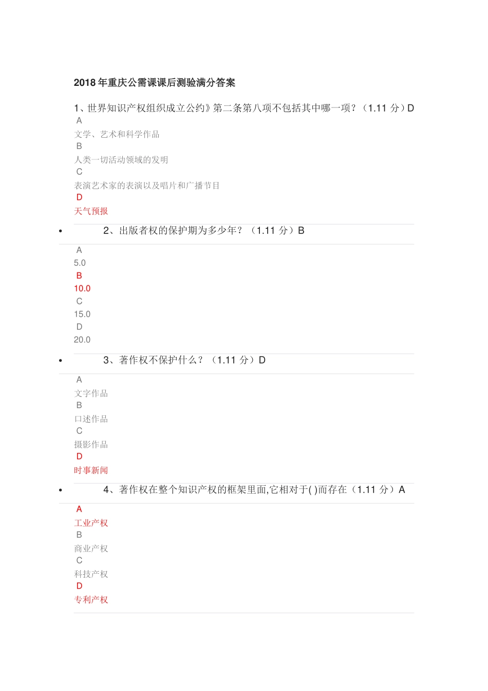 2018重庆公需科目课后测验答案_第1页