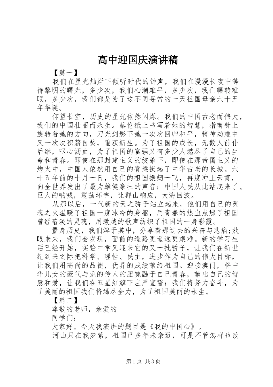 高中迎国庆演讲稿_第1页