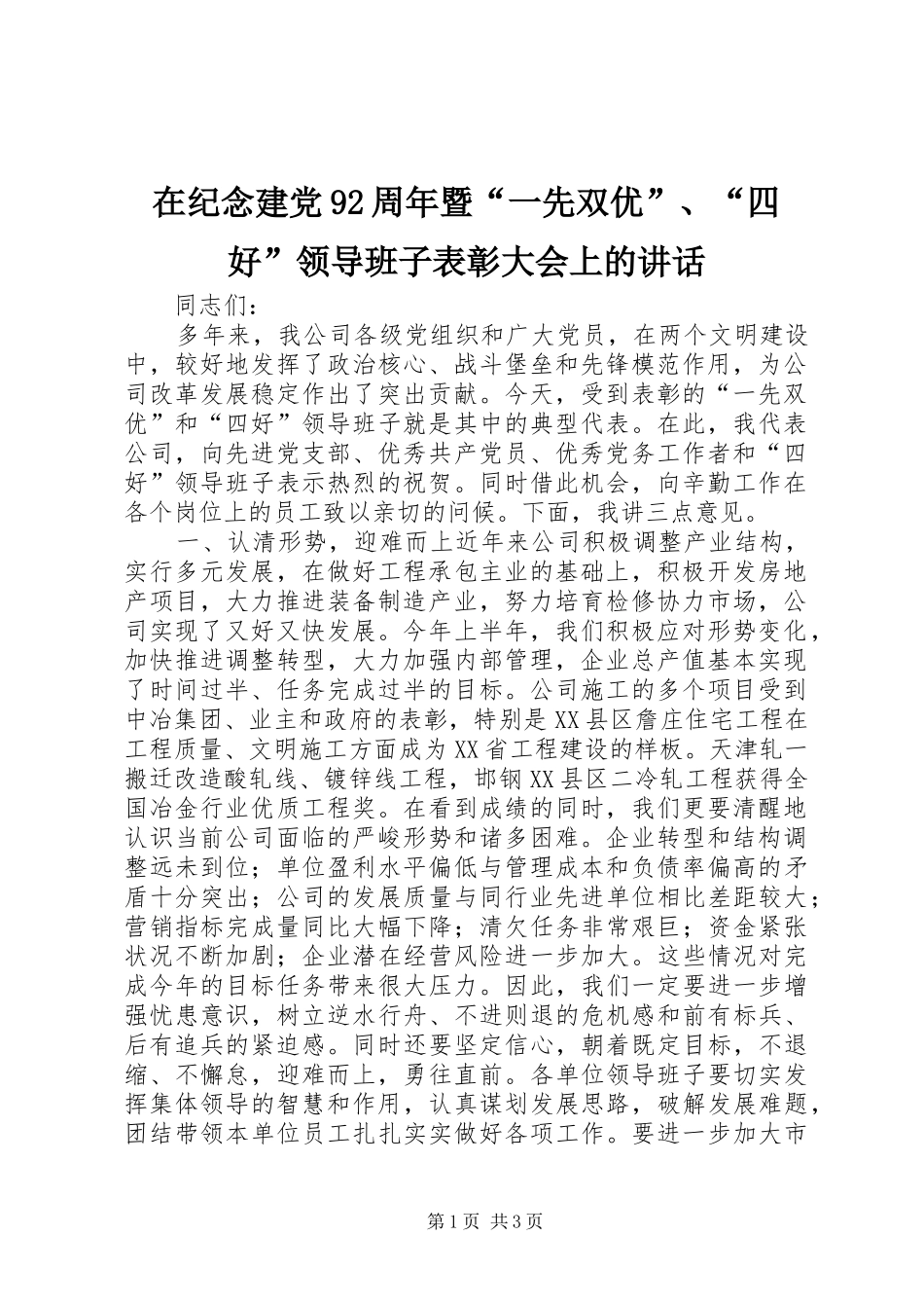 在纪念建党92周年暨“一先双优”、“四好”领导班子表彰大会上的讲话_第1页