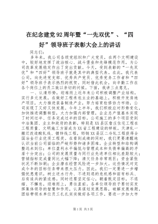在纪念建党92周年暨“一先双优”、“四好”领导班子表彰大会上的讲话