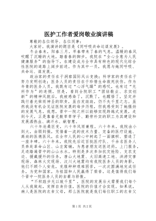 医护工作者爱岗敬业演讲稿