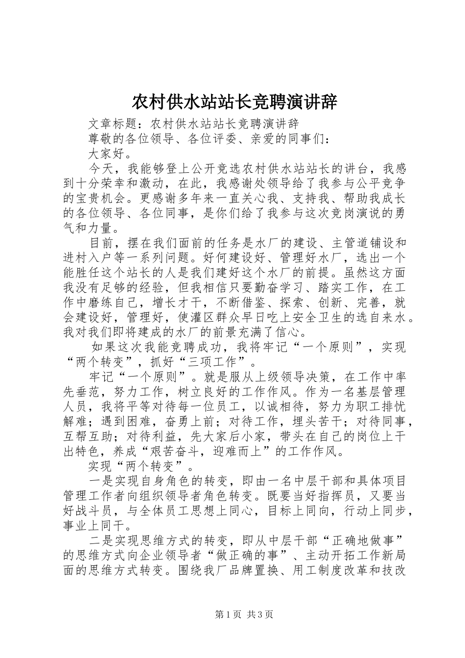 农村供水站站长竞聘演讲辞_第1页