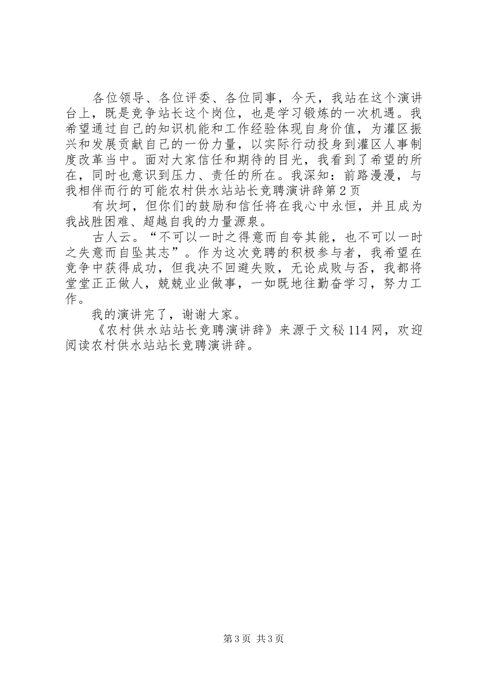 农村供水站站长竞聘演讲辞_第3页
