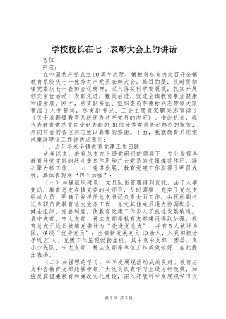 学校校长在七一表彰大会上的讲话