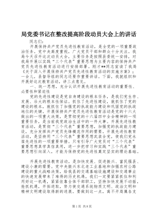 局党委书记在整改提高阶段动员大会上的讲话