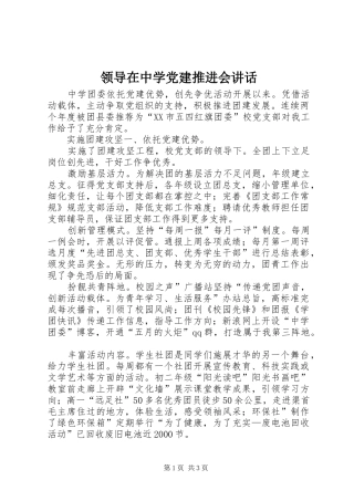 领导在中学党建推进会讲话