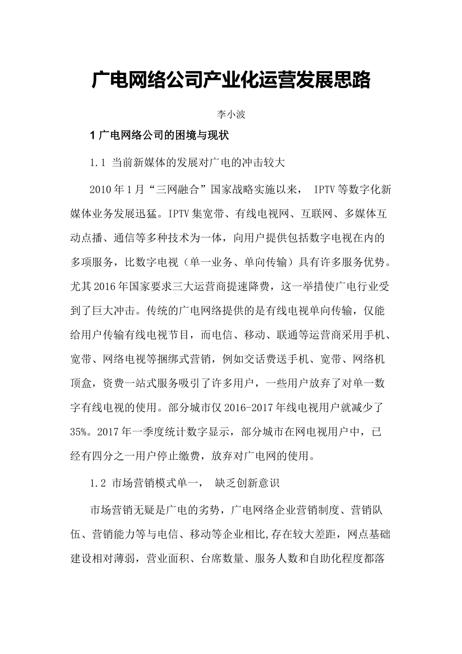 广电网络公司产业运营发展思路_第1页