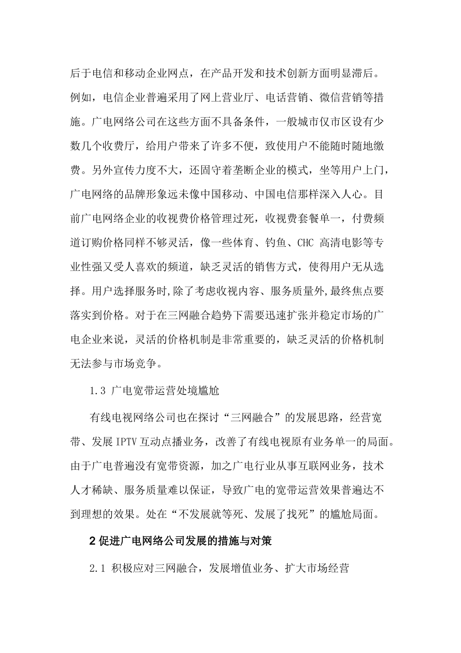 广电网络公司产业运营发展思路_第2页