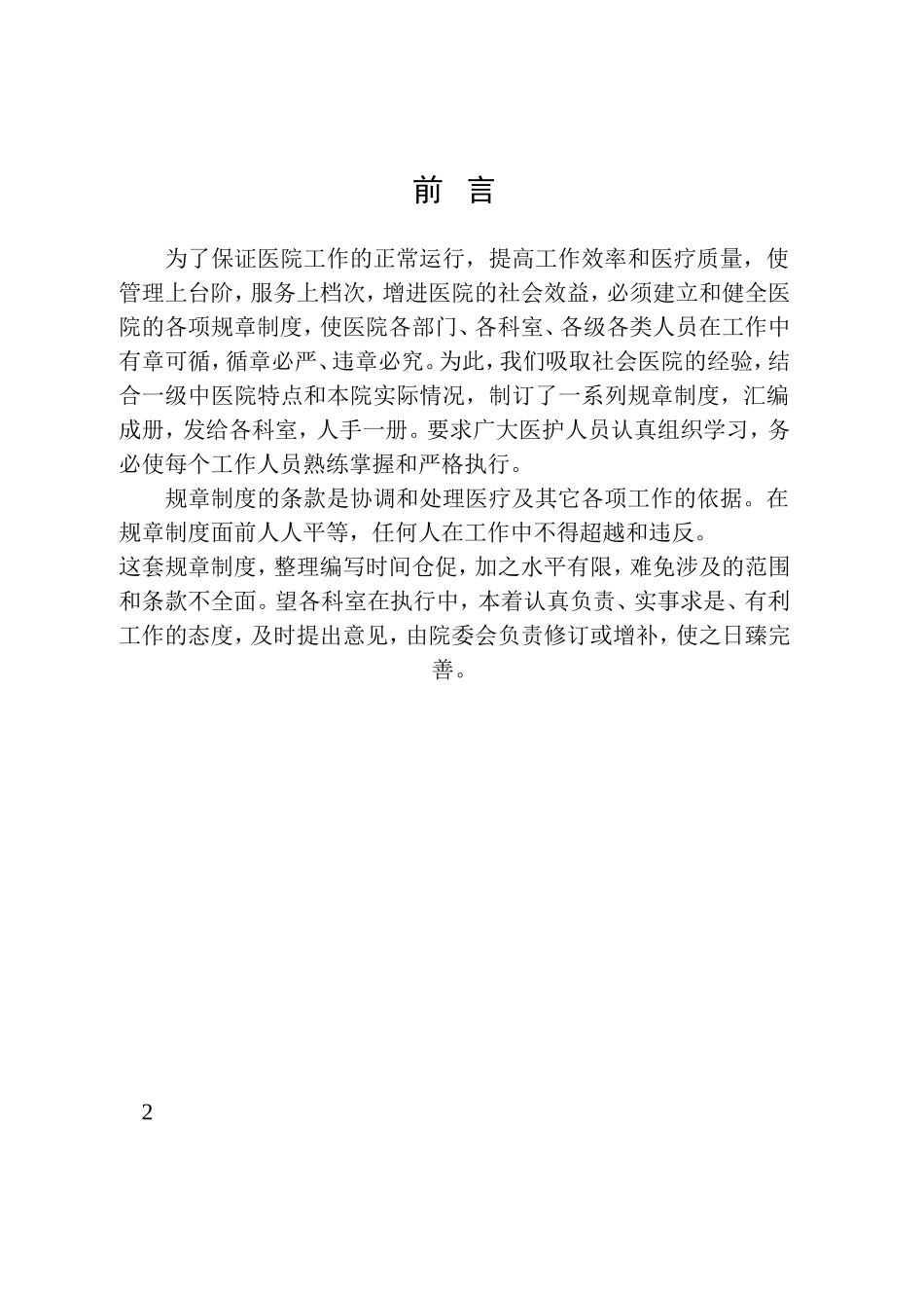 医院规章制度大全_第2页