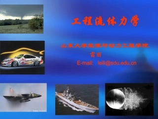 山东大学工程流体力学