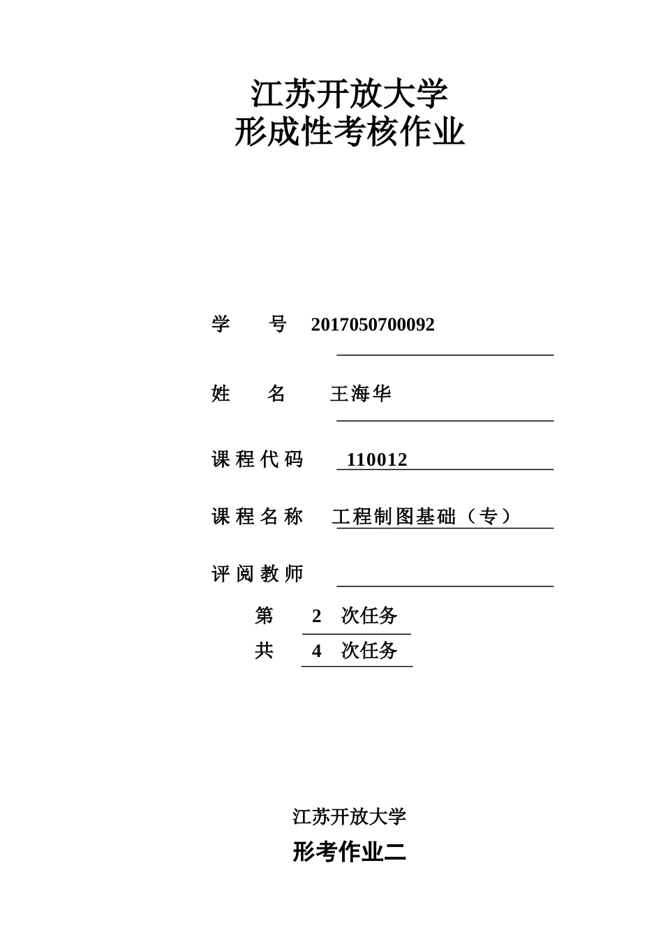 江开工程制图形考作业2_第1页