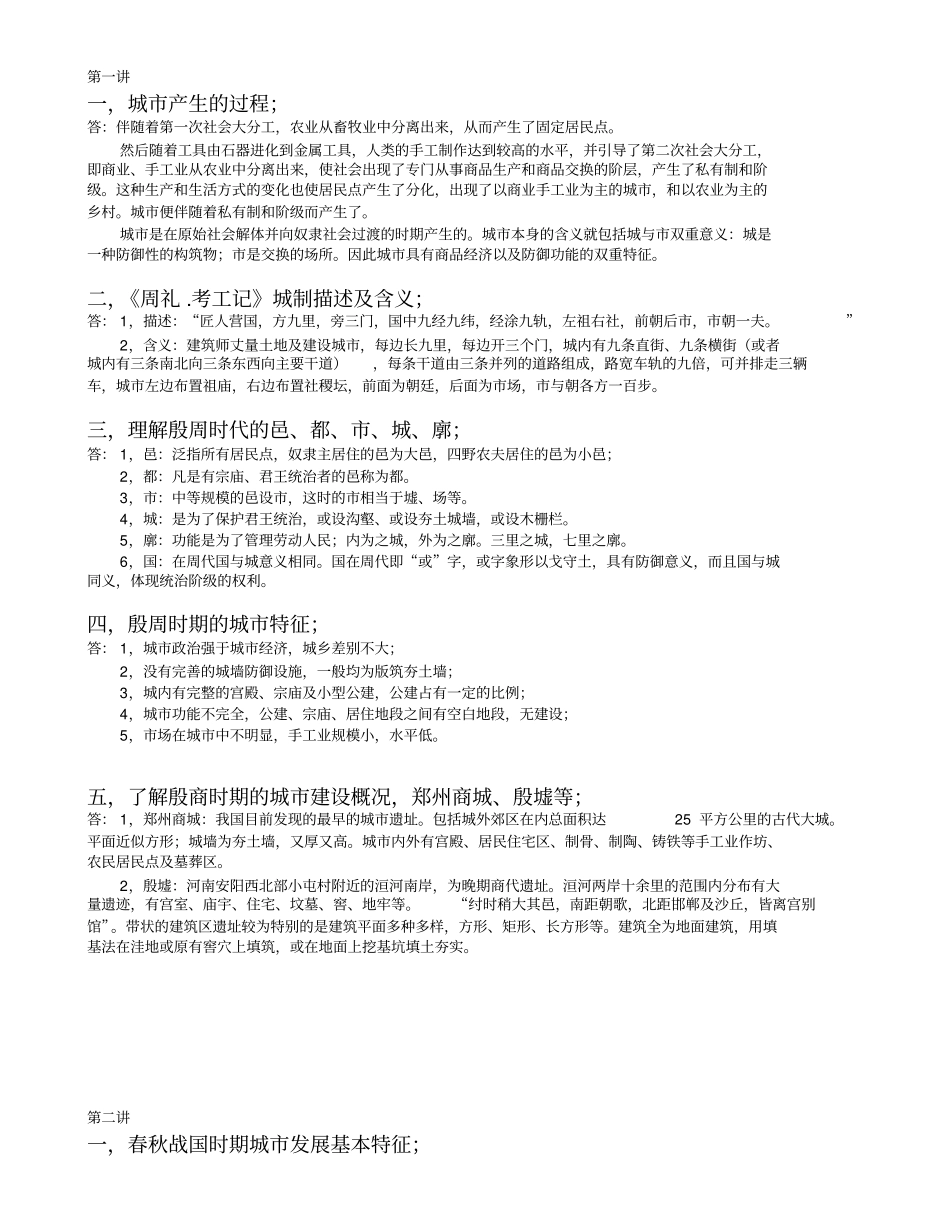 中国城建史思考题1230_第1页