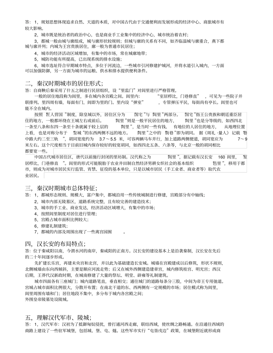 中国城建史思考题1230_第2页