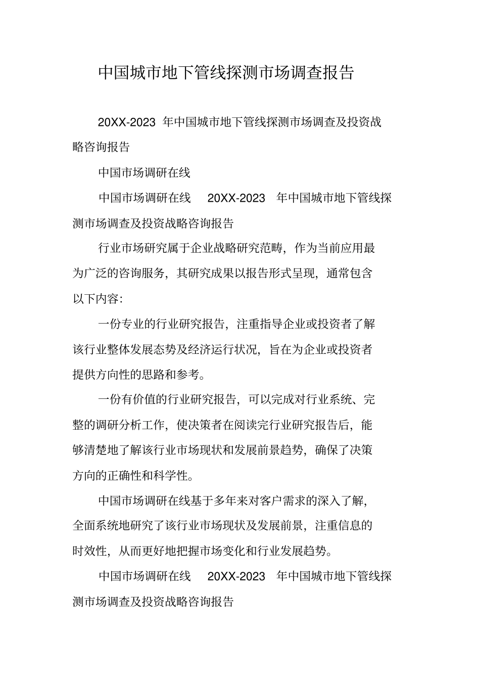 中国城地下管线探测场调查报告_第1页