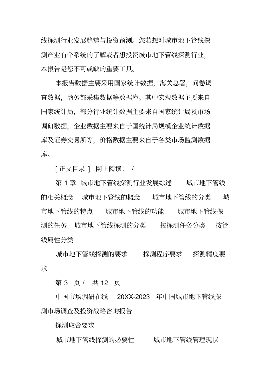 中国城地下管线探测场调查报告_第3页