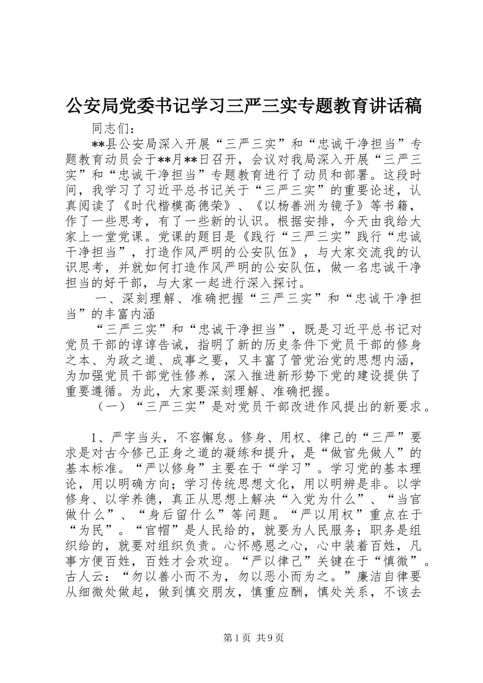 公安局党委书记学习三严三实专题教育讲话稿_第1页