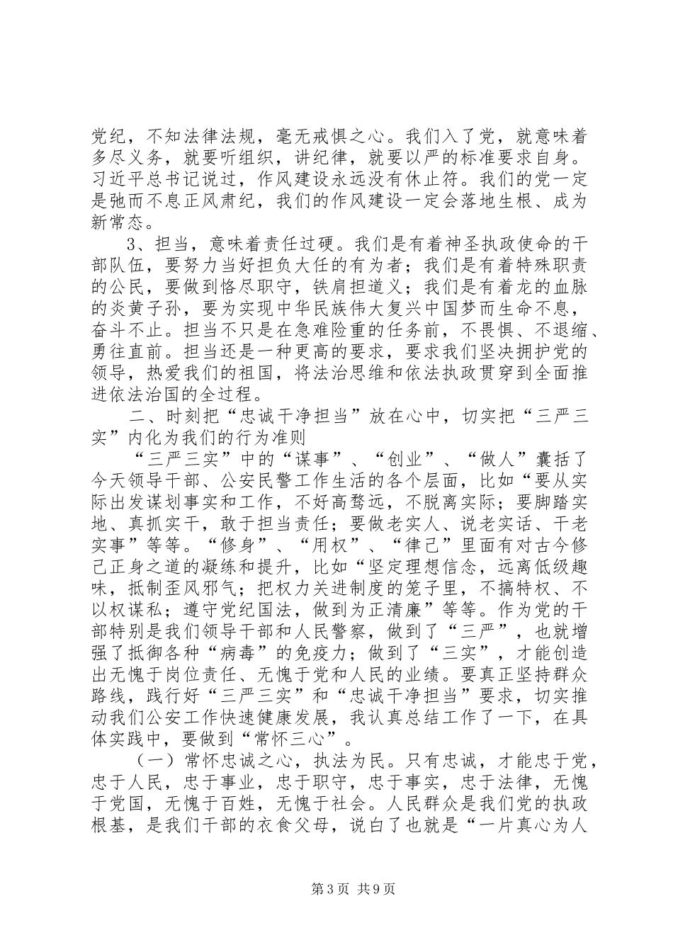 公安局党委书记学习三严三实专题教育讲话稿_第3页