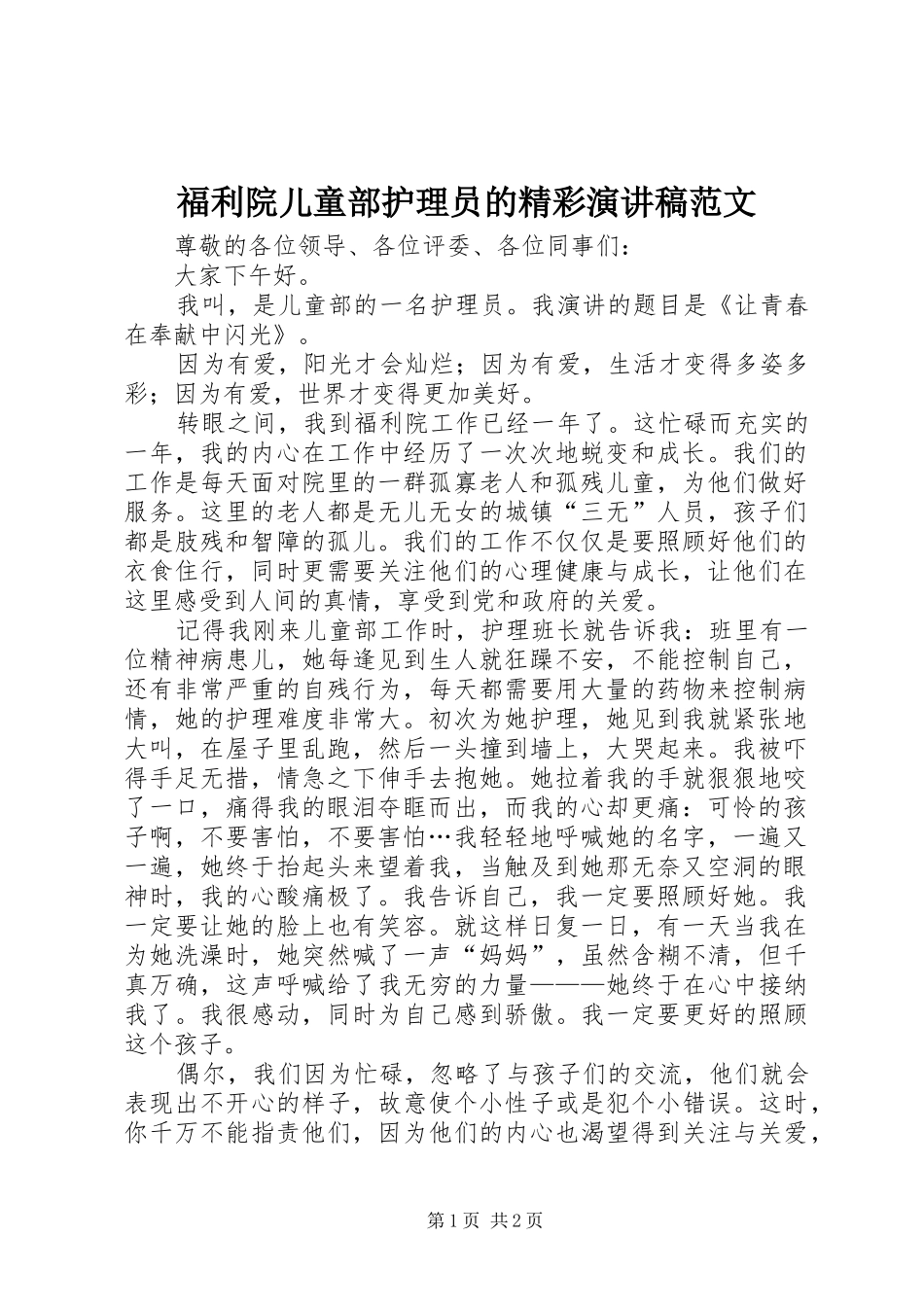 福利院儿童部护理员的精彩演讲稿范文_第1页