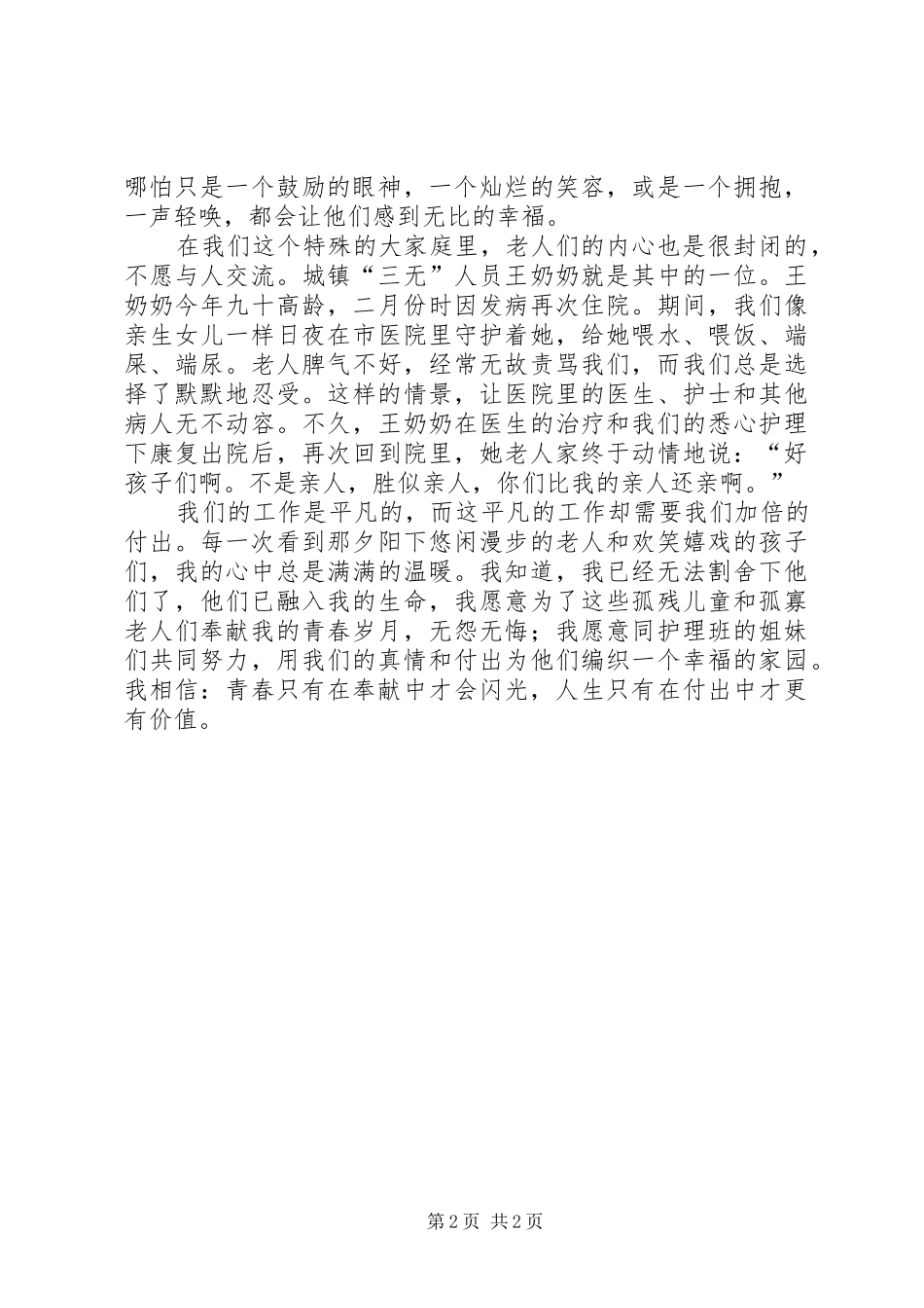 福利院儿童部护理员的精彩演讲稿范文_第2页