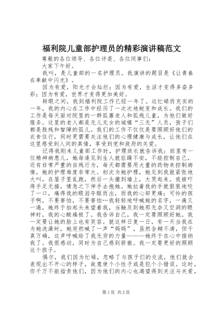 福利院儿童部护理员的精彩演讲稿范文
