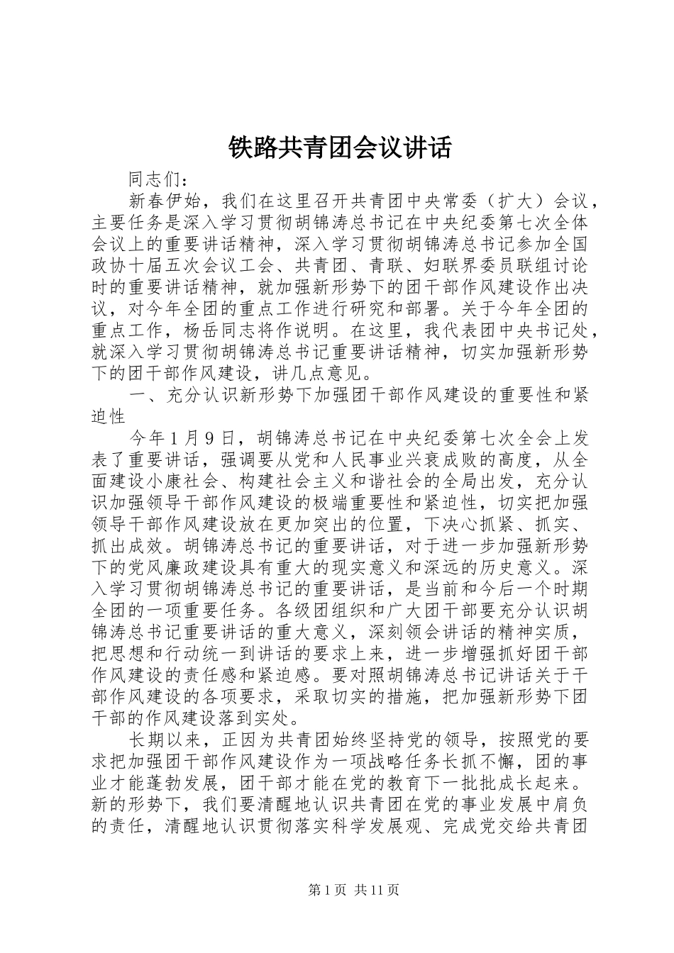 铁路共青团会议讲话_第1页