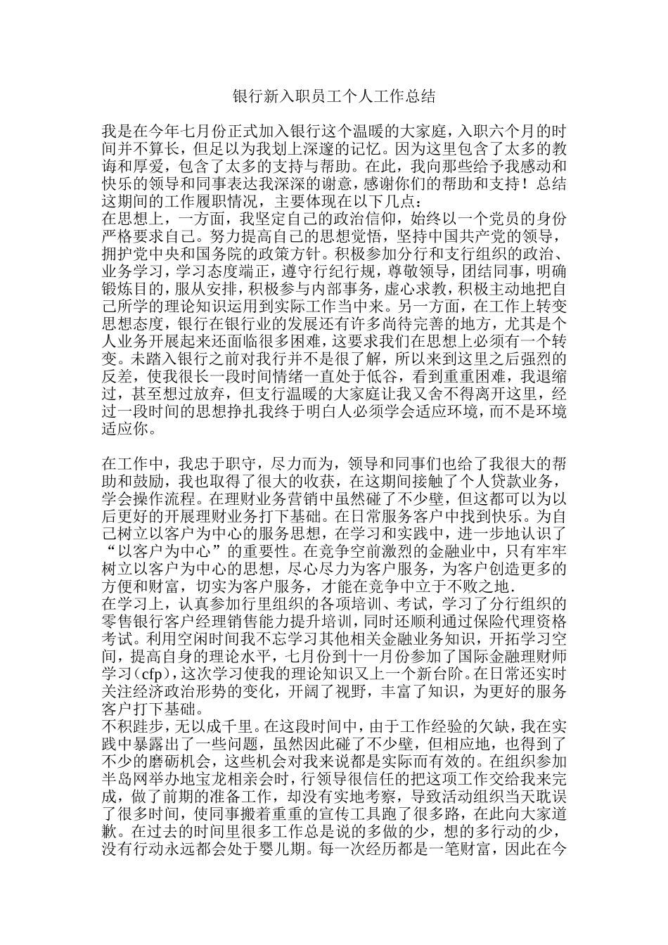 银行新入职员工个人工作总结_第1页