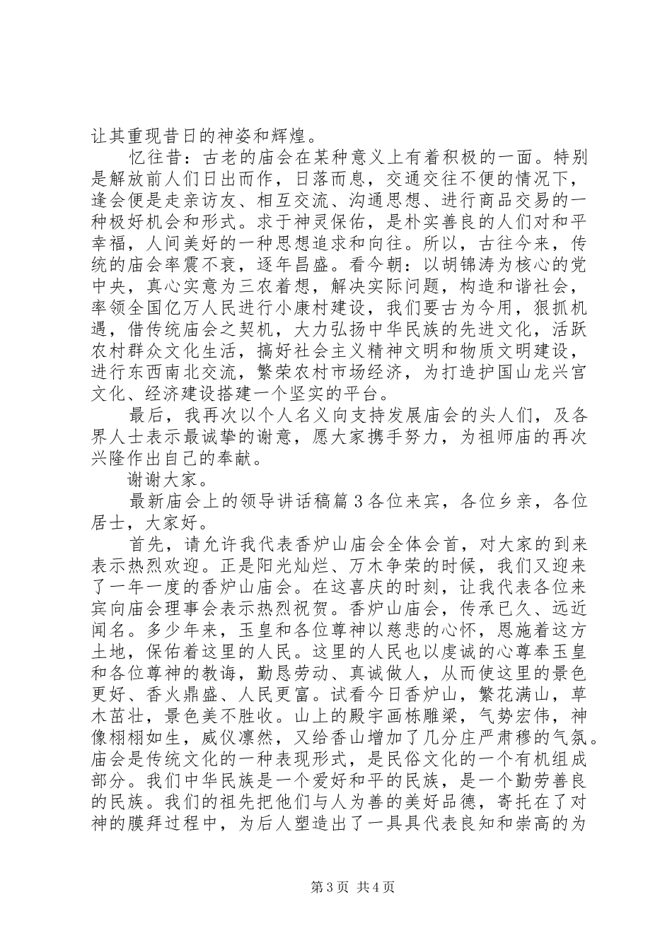 最新庙会上的领导讲话稿_第3页