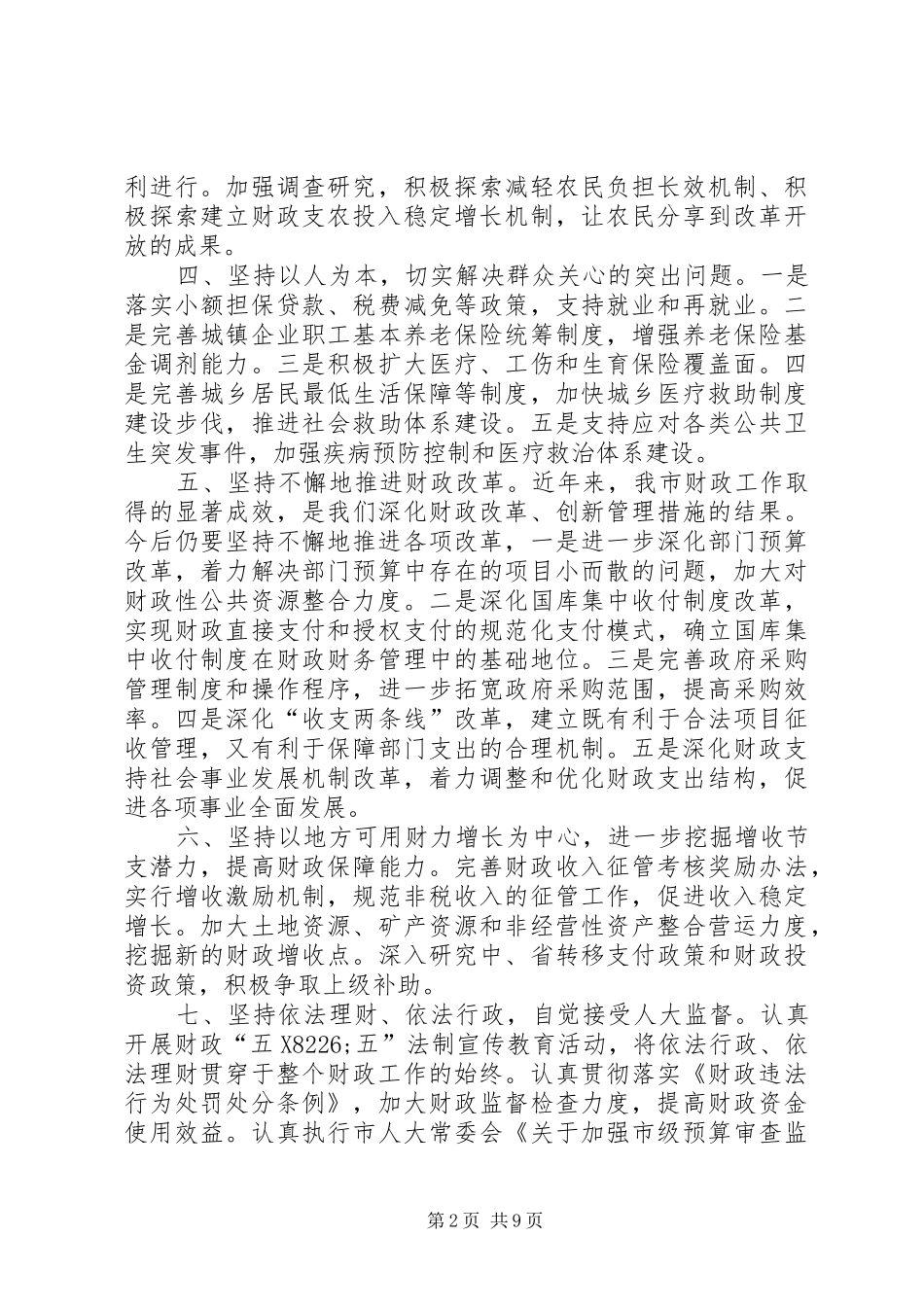 第一篇：市财政局任职表态发言_第2页