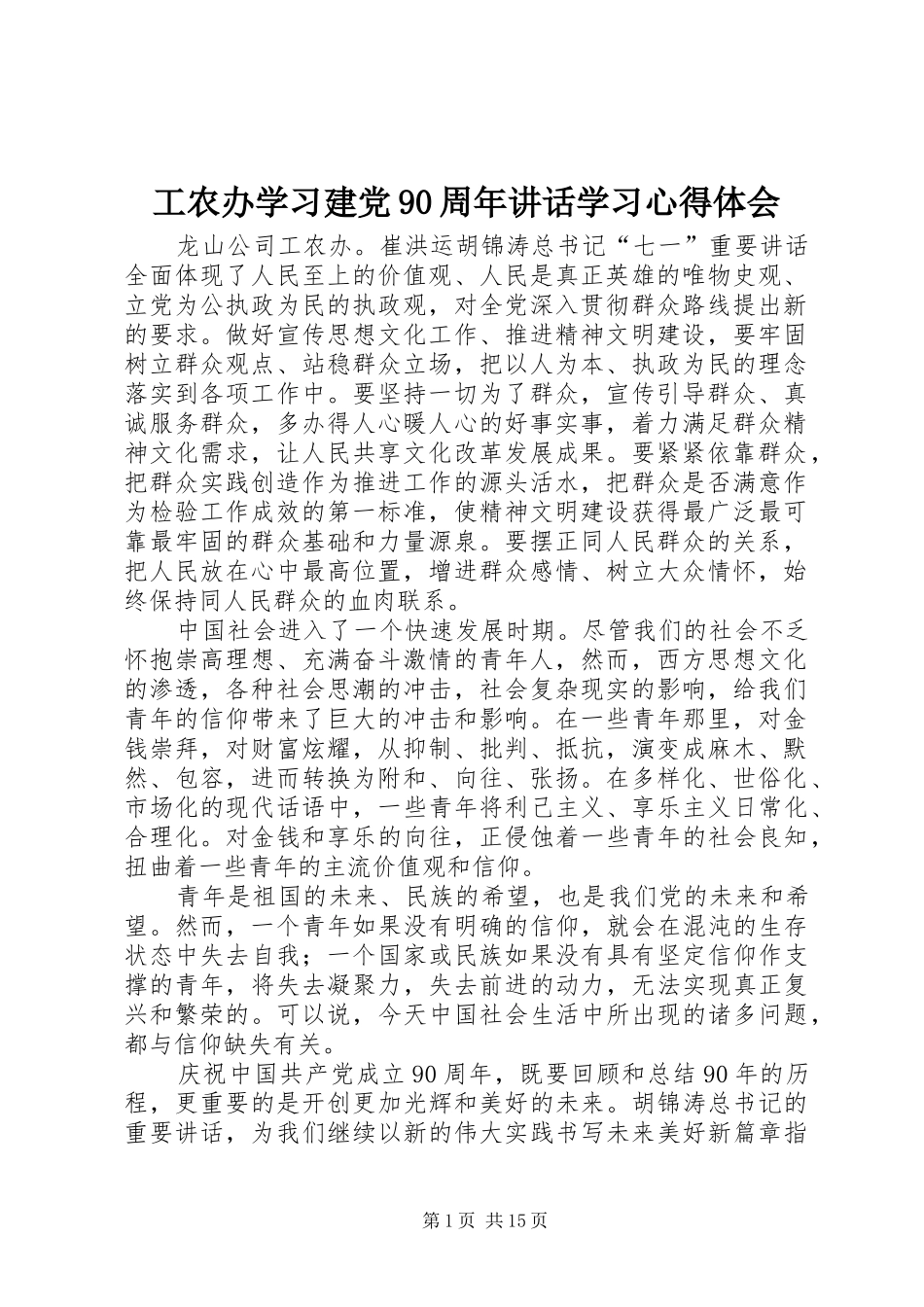 工农办学习建党90周年讲话学习心得体会_第1页