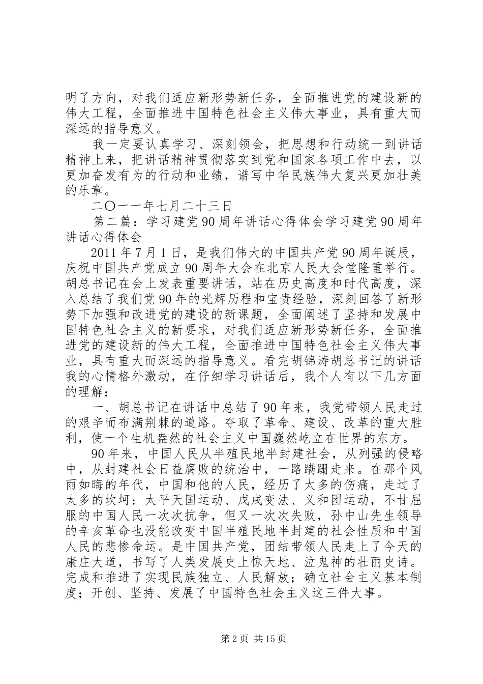 工农办学习建党90周年讲话学习心得体会_第2页