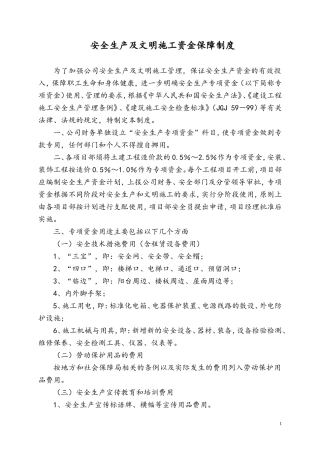 安全生产及文明施工资金保障制度