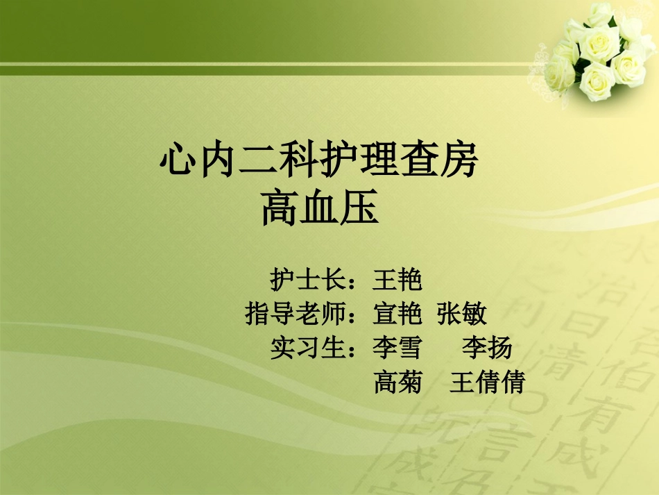高血压的护理查房_第1页