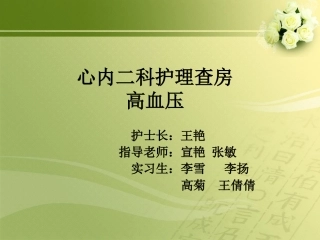 高血压的护理查房