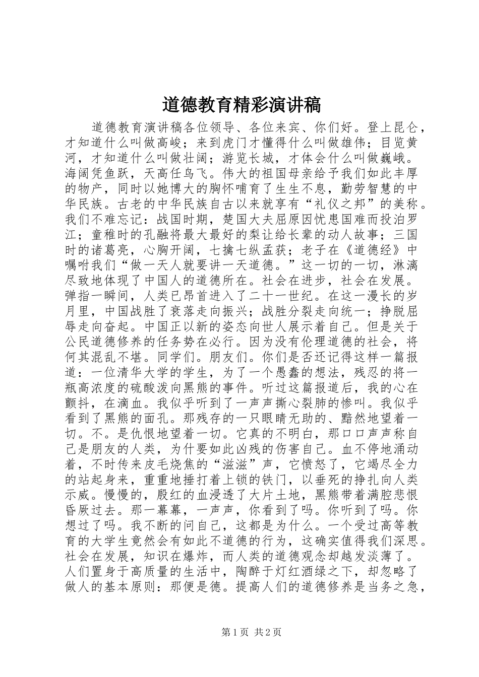 道德教育精彩演讲稿_第1页