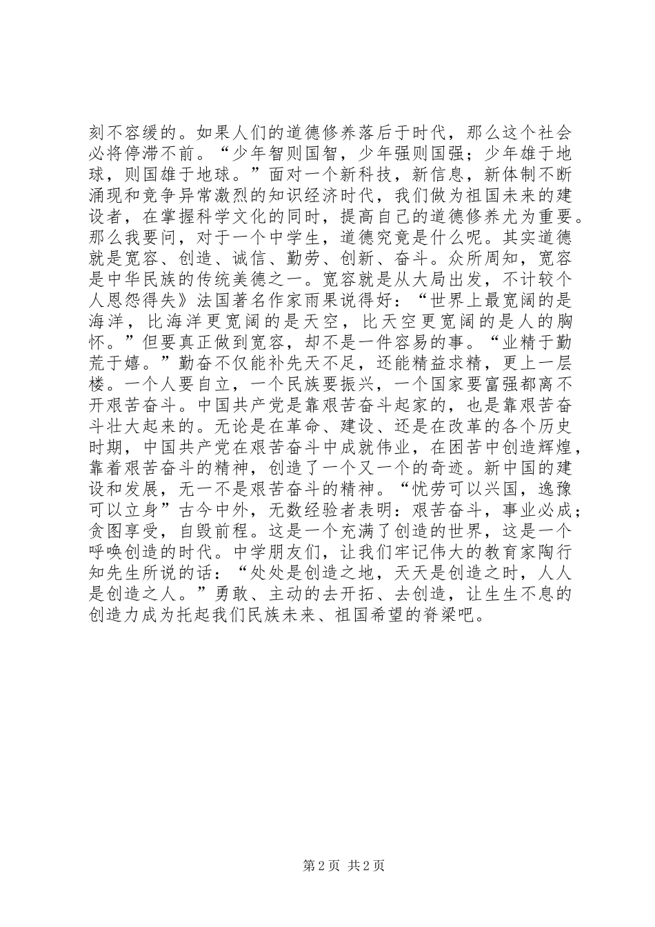 道德教育精彩演讲稿_第2页