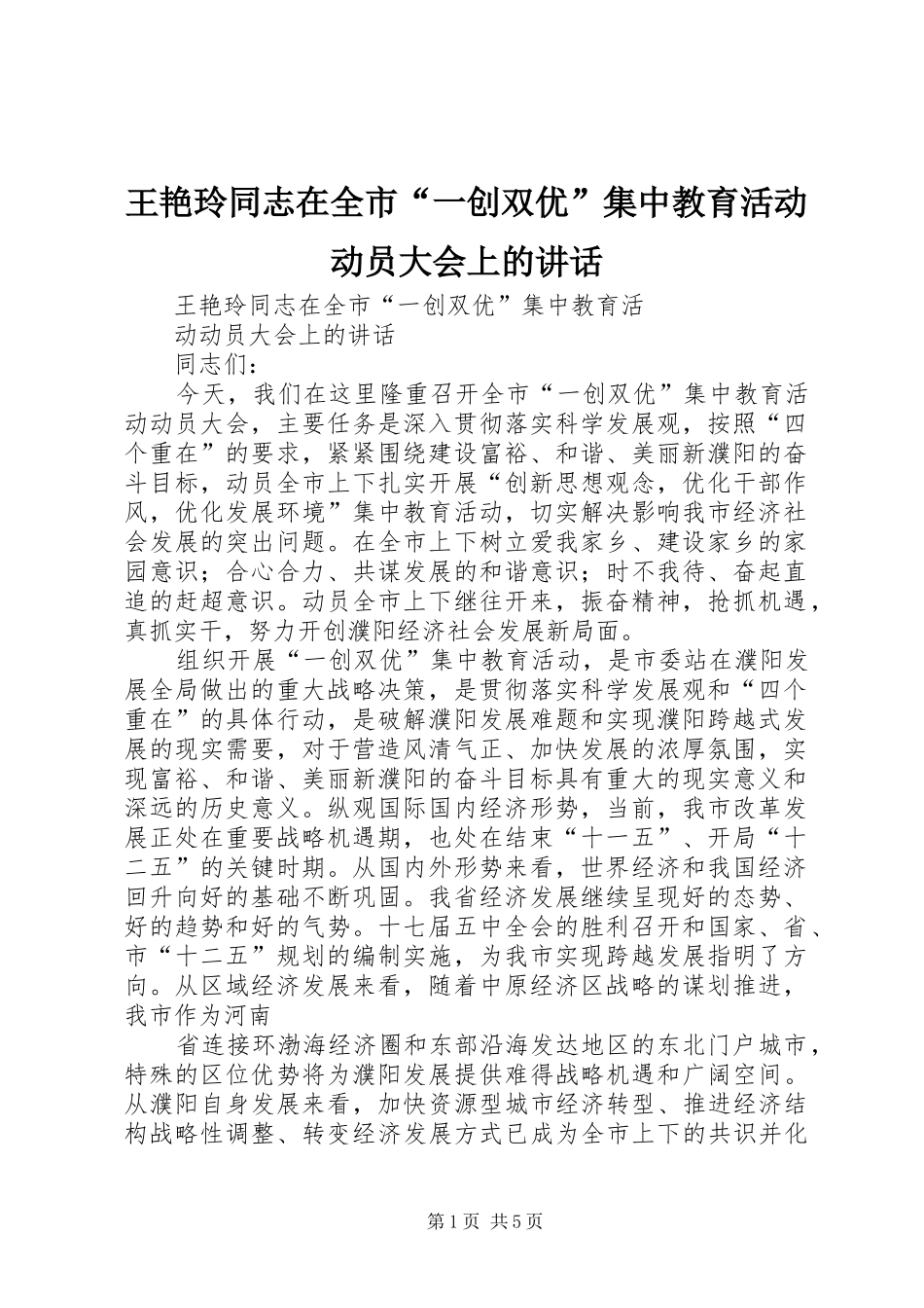 王艳玲同志在全市“一创双优”集中教育活动动员大会上的讲话_第1页