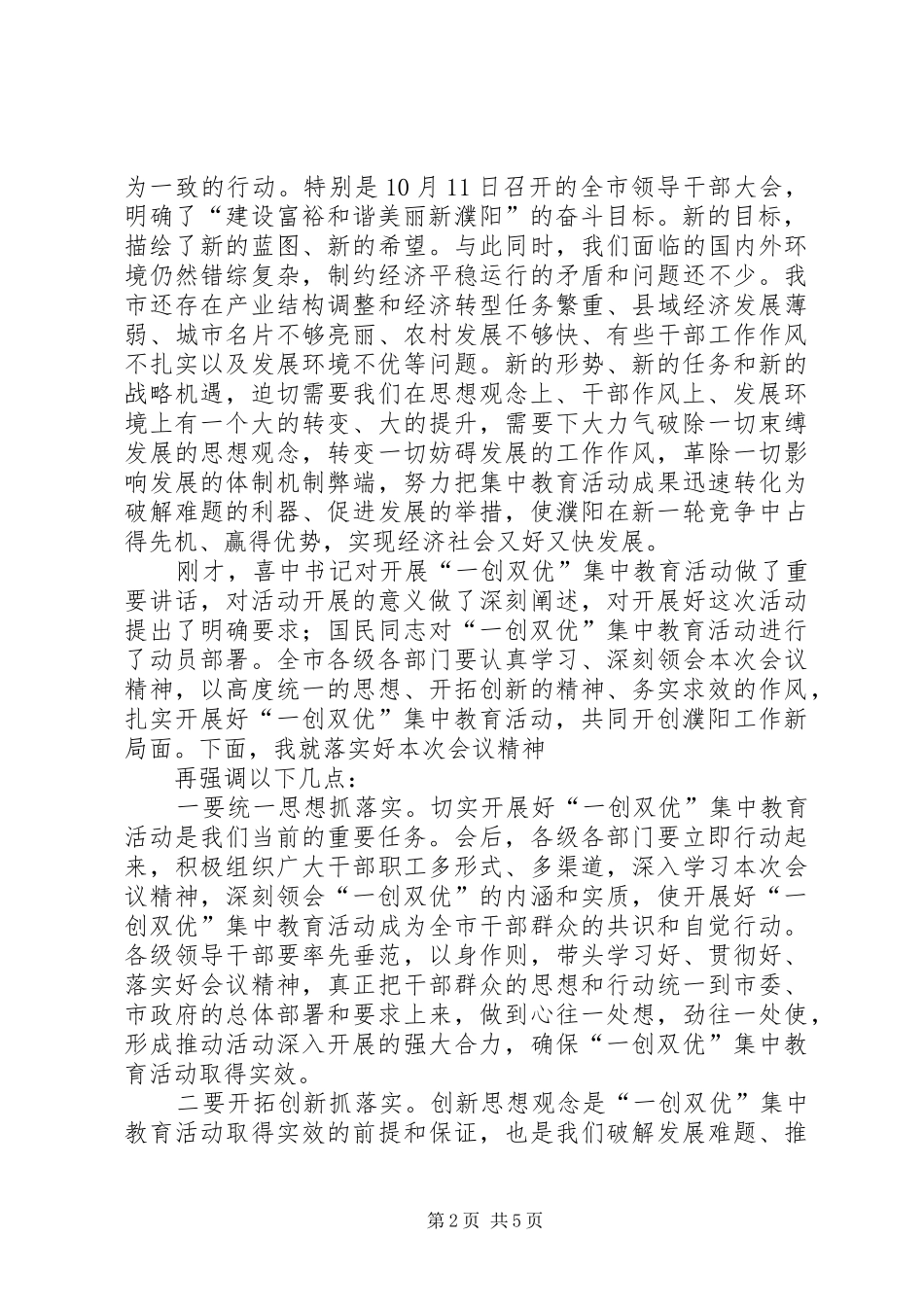王艳玲同志在全市“一创双优”集中教育活动动员大会上的讲话_第2页