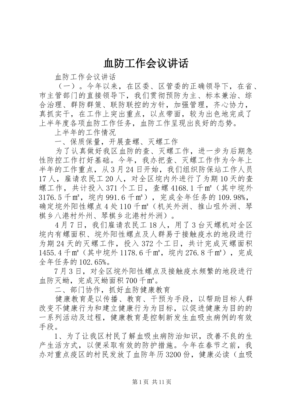 血防工作会议讲话_第1页