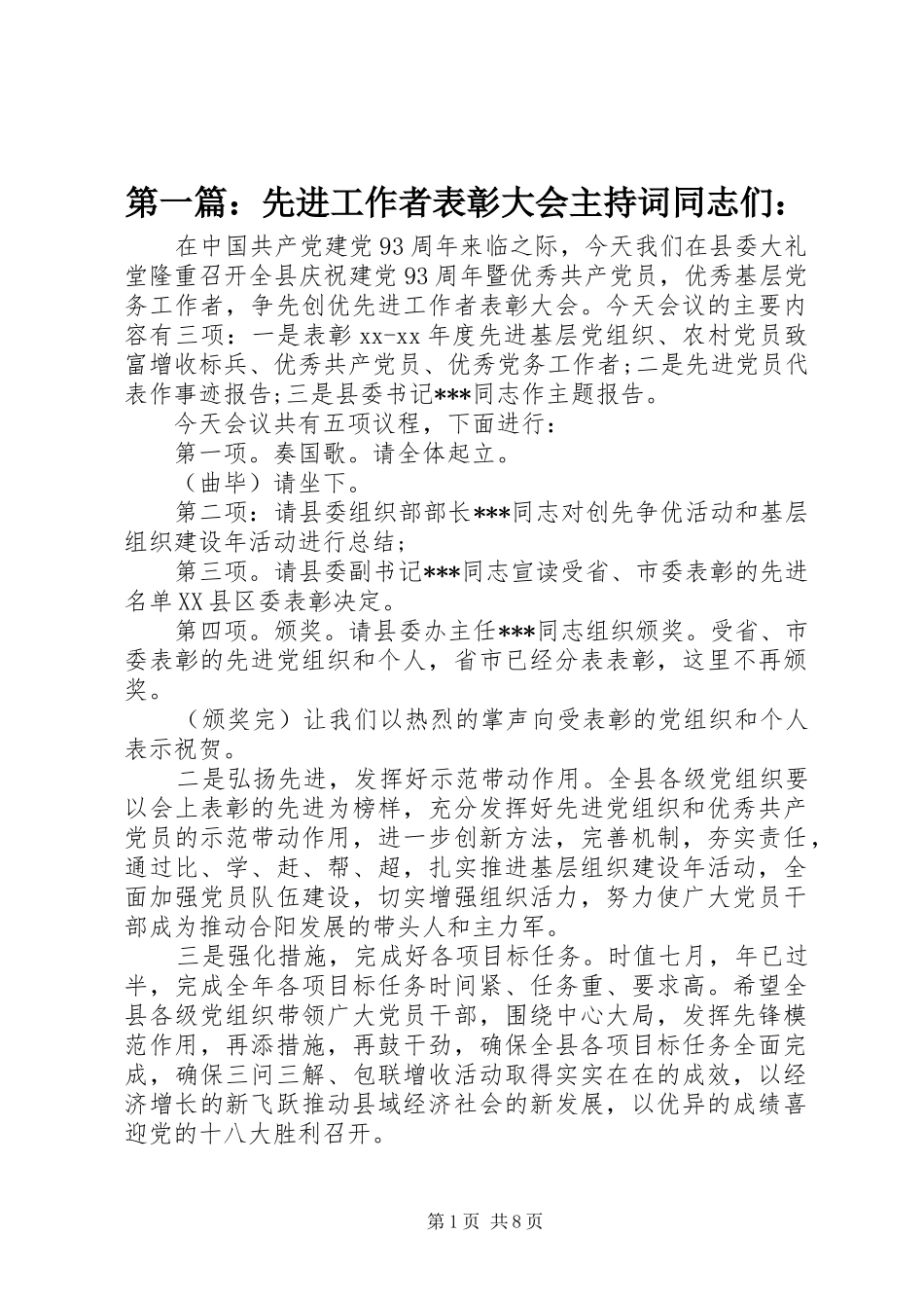第一篇：先进工作者表彰大会主持词同志们：_第1页