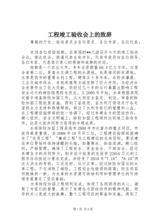 工程竣工验收会上的致辞