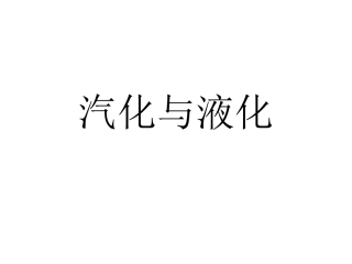 人教版八年级上册物理——汽化和液化课件