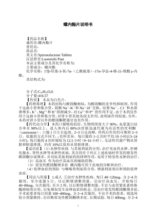 螺内酯片说明书