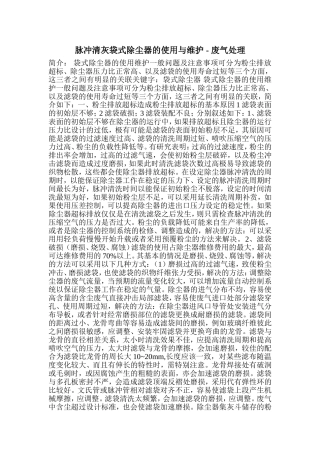 脉冲清灰袋式除尘器的使用与维护