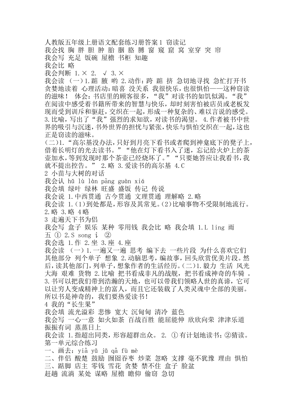 人教版五年级上册语文配套练习册答案(DOC)_第1页