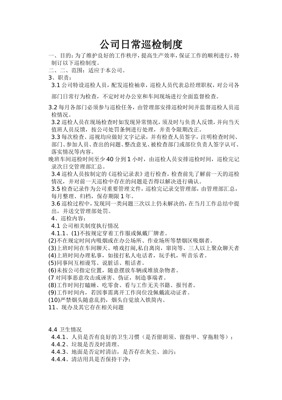 生产车间日常巡检制度_第1页