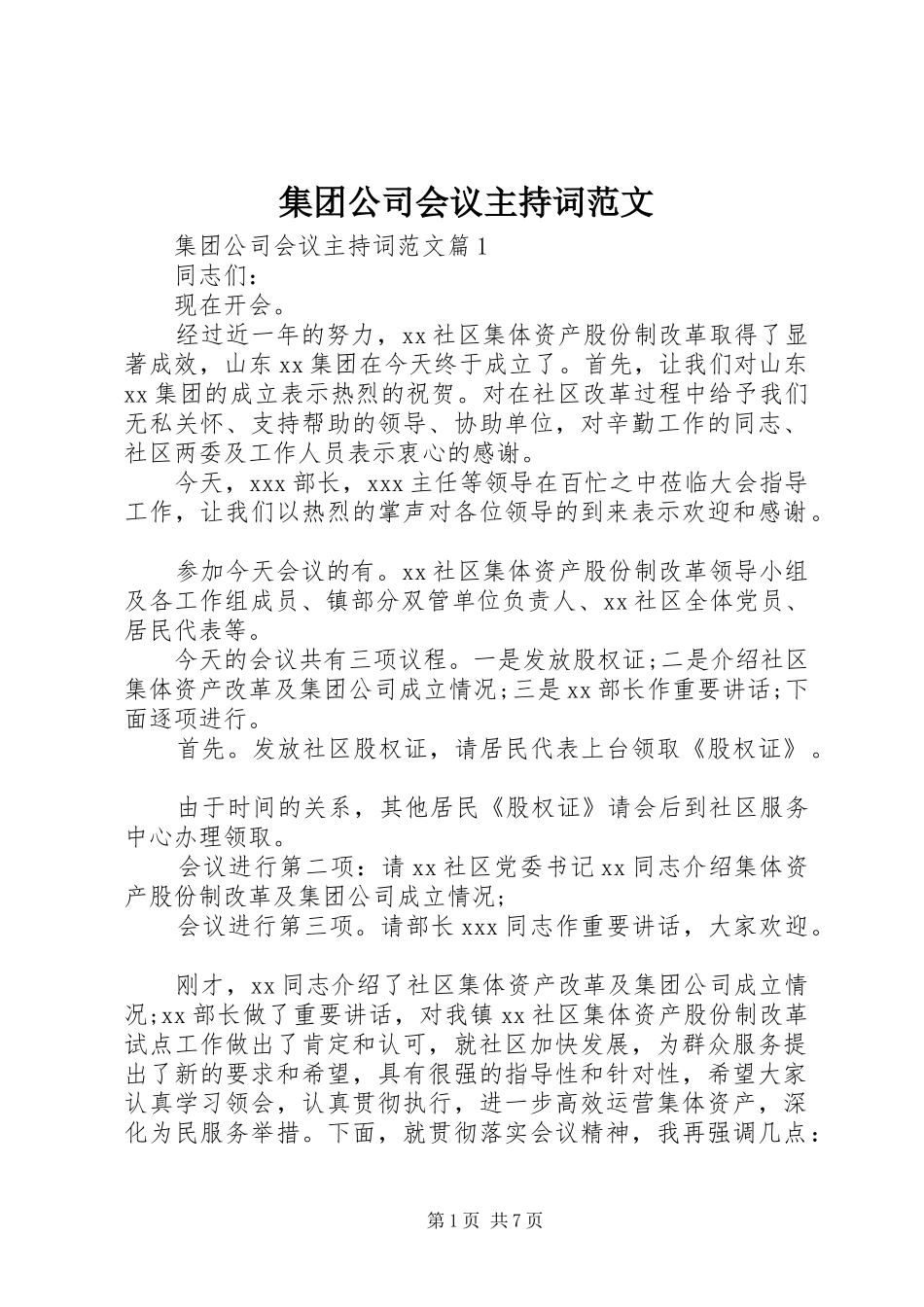 集团公司会议主持词范文_第1页