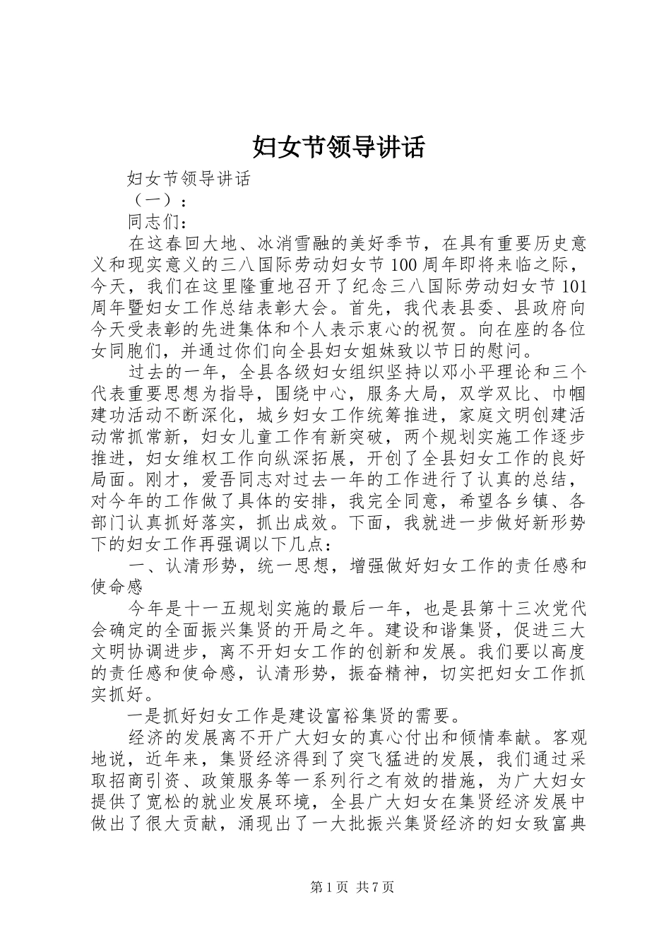 妇女节领导讲话_第1页