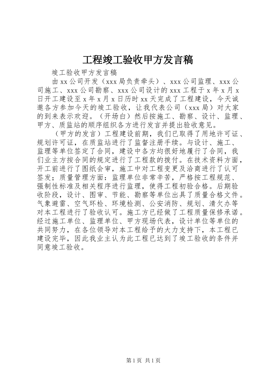 工程竣工验收甲方发言稿_第1页