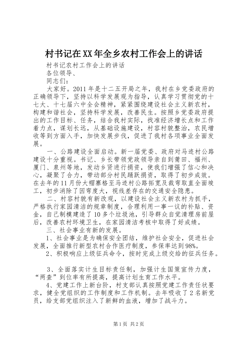 村书记在XX年全乡农村工作会上的讲话_第1页