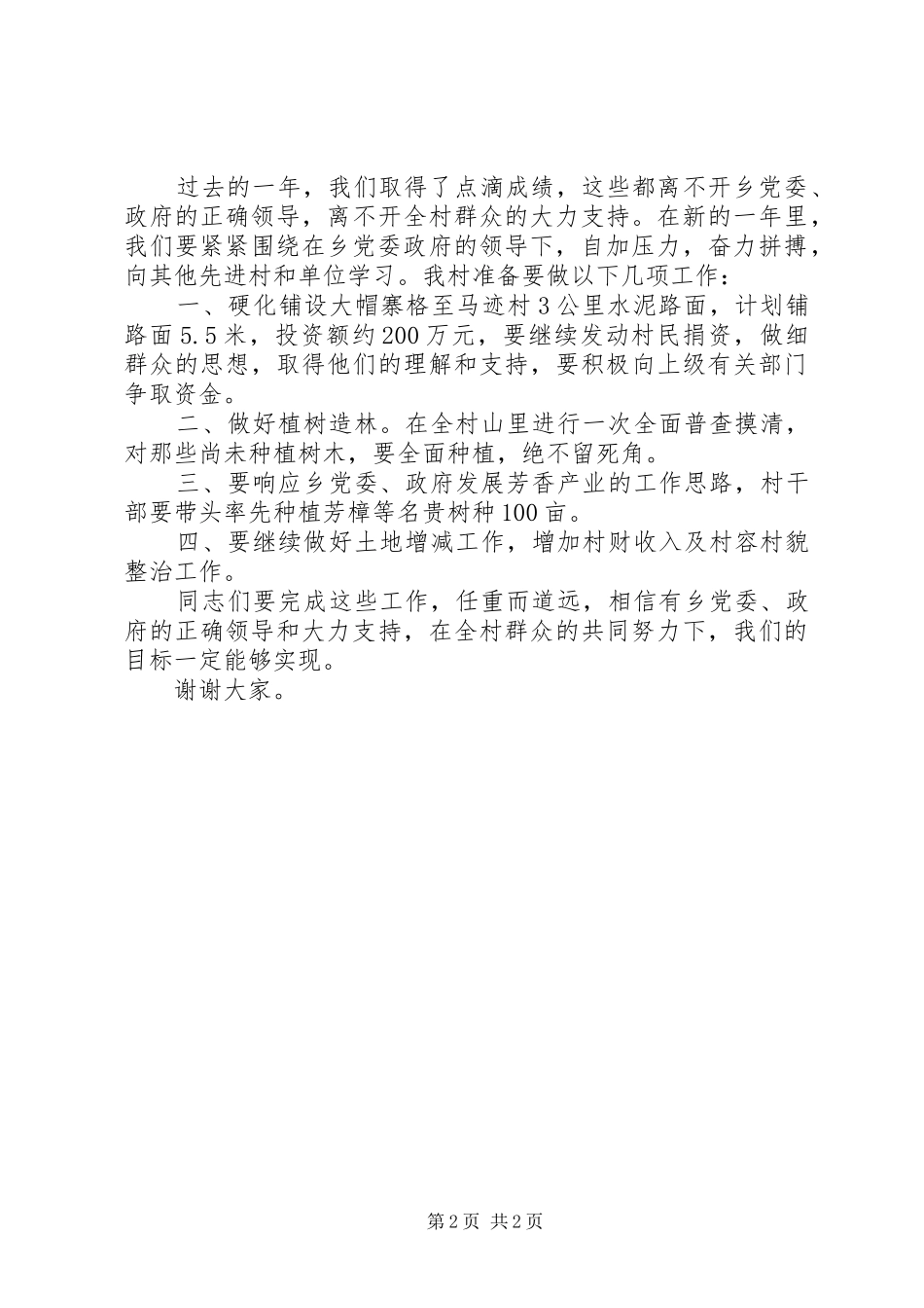 村书记在XX年全乡农村工作会上的讲话_第2页
